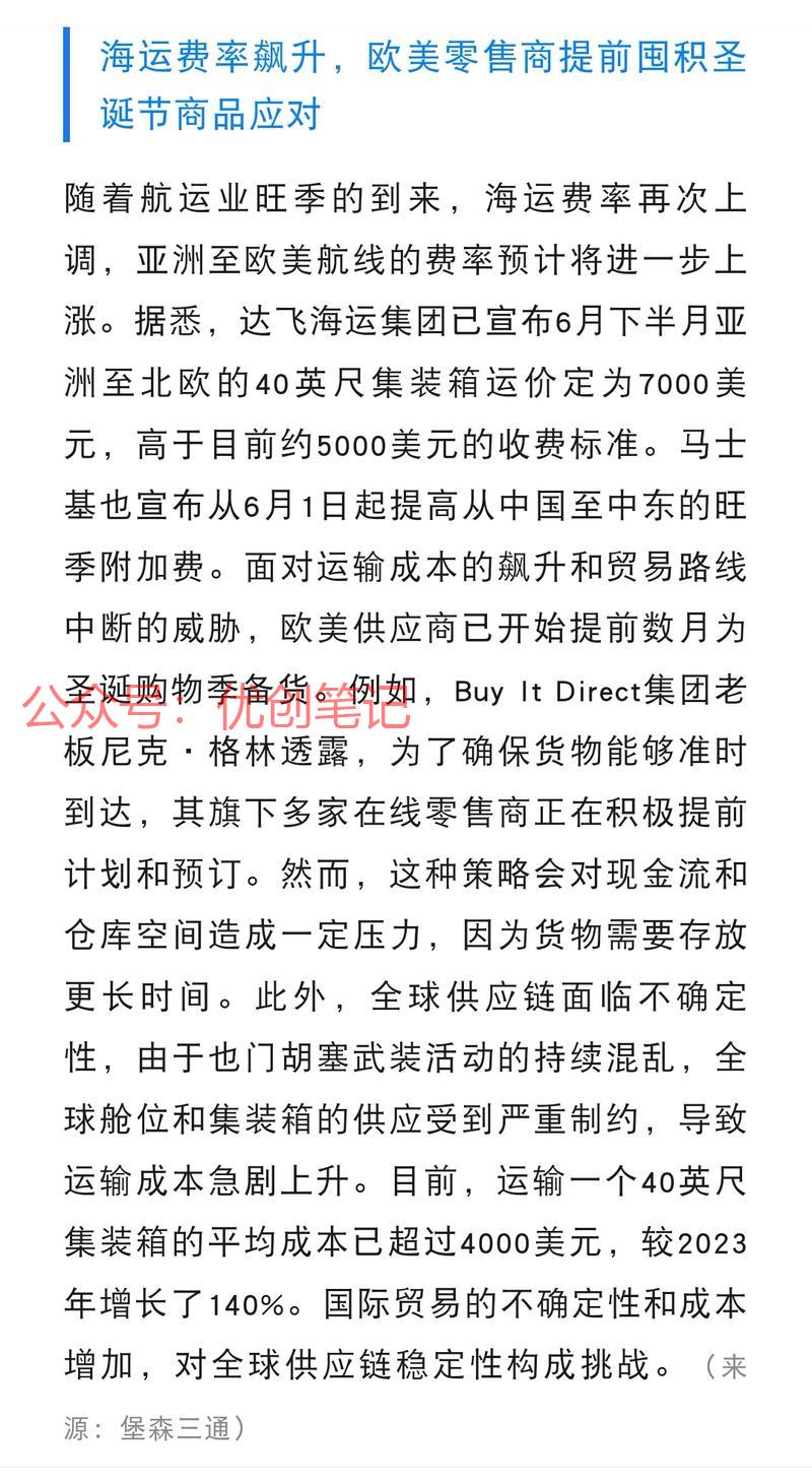 海运费率飙升，欧美零售…#情报-搞钱线报📢论坛-网创交流-优创圈